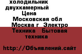 холодильник Vestfrost двухкамерный, no-frost › Цена ­ 6 000 - Московская обл., Москва г. Электро-Техника » Бытовая техника   